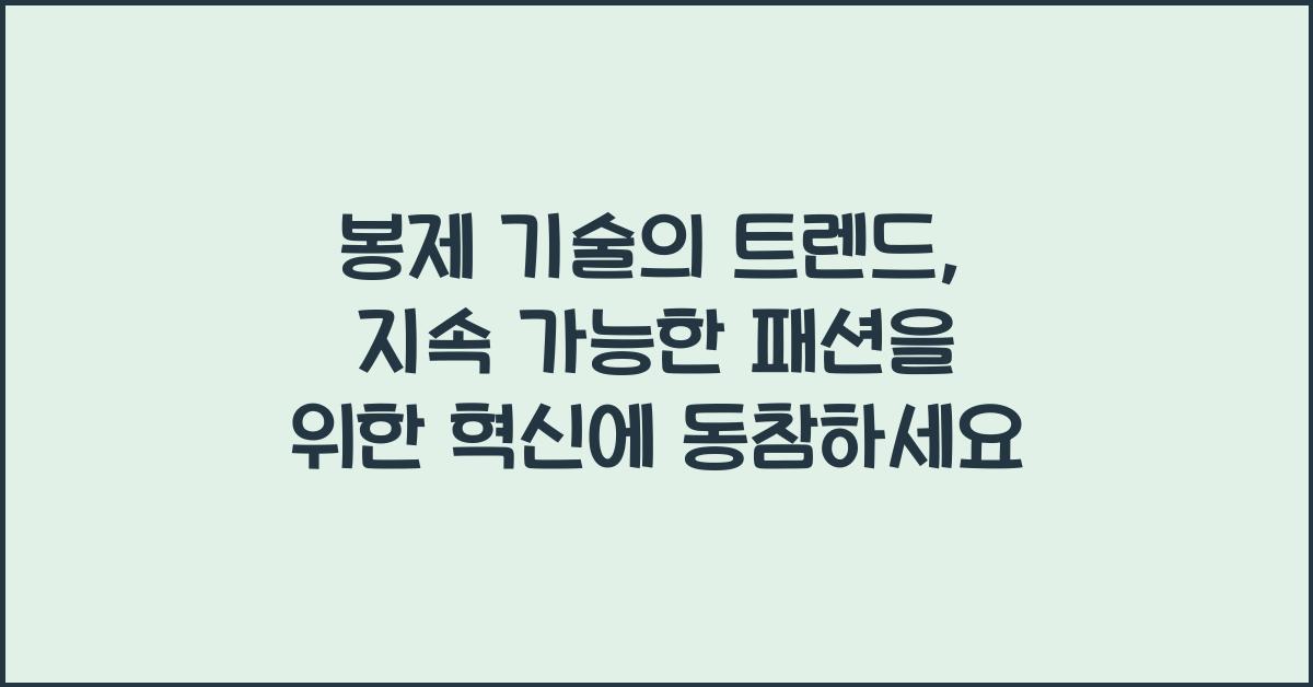 봉제 기술의 트렌드: 지속 가능한 패션을 위한 혁신