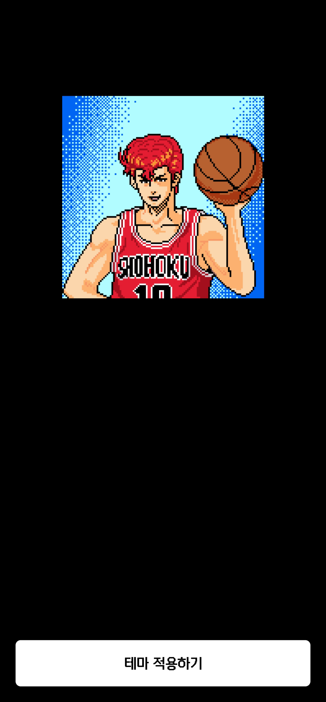 슬램덩크 픽셀 카카오톡 테마 설치
