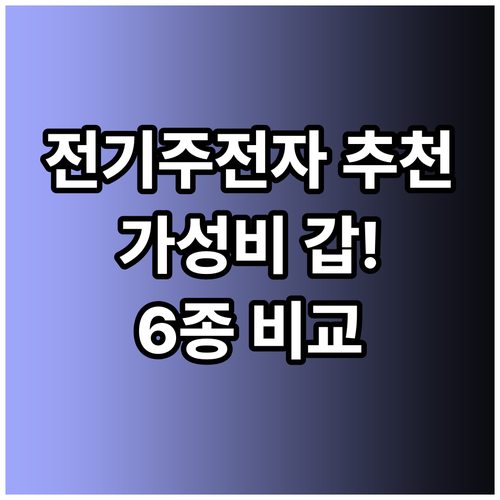 가성비 끝판왕 전기주전자 6종! 어떤