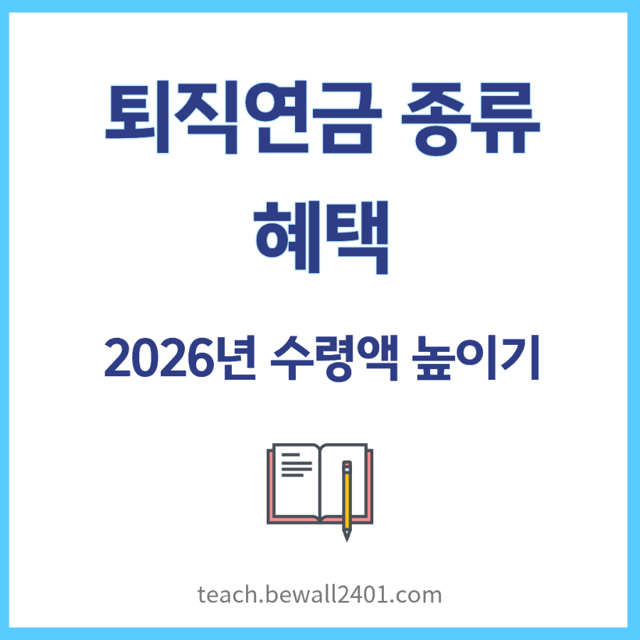 퇴직연금 종류 혜택