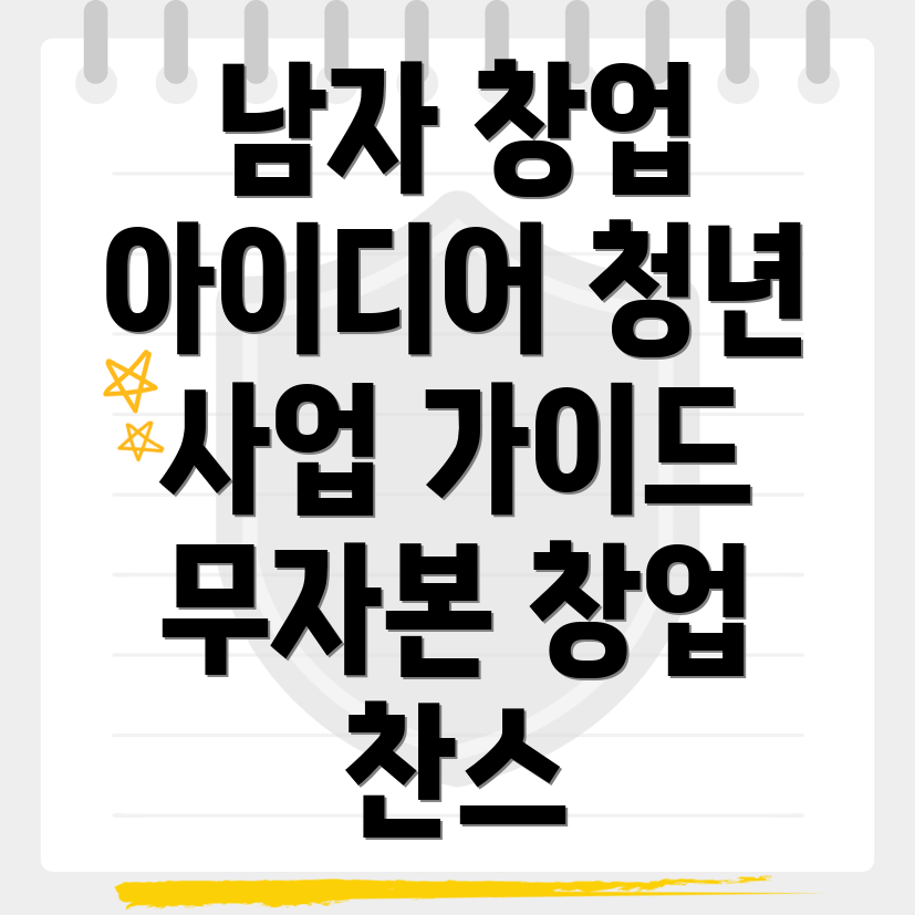 남자 창업