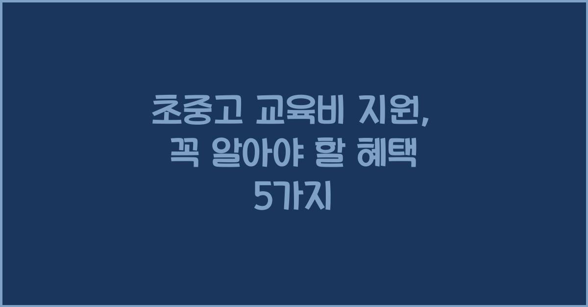 초중고 교육비 지원