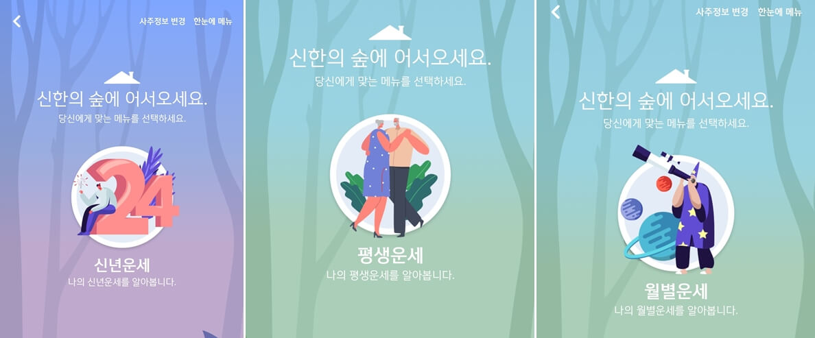 신한의숲운세