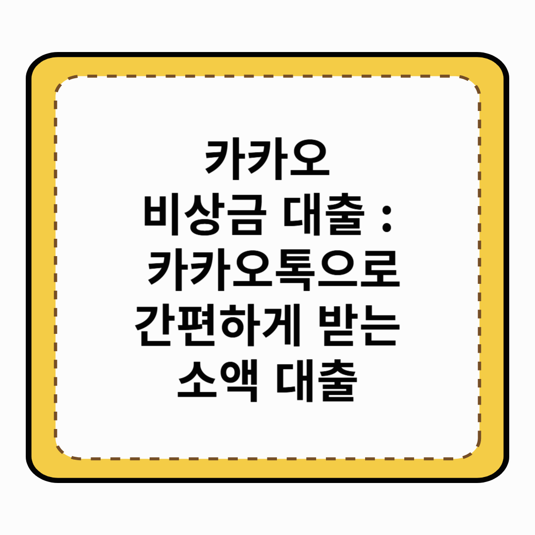 카카오뱅크 비상금 대출 : 카카오톡으로 간편하게 받는 소액 대출