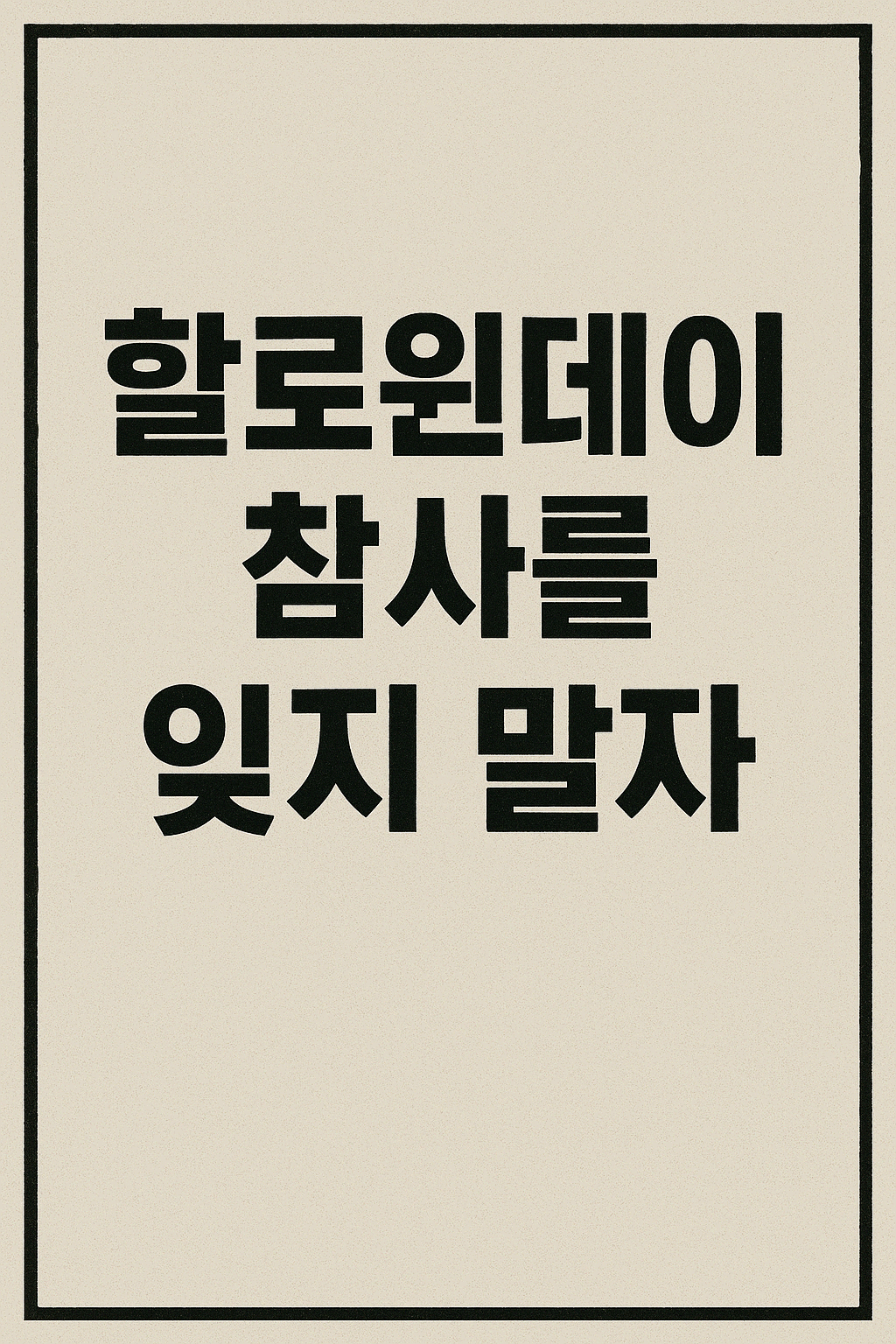 할로윈데이 참사를 잊지 말자