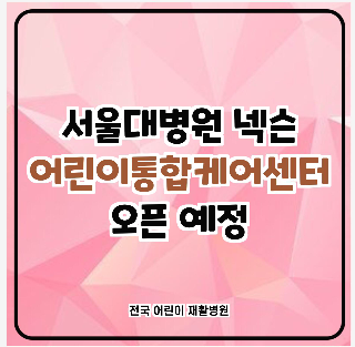 서울대병원-넥슨-어린이통하베어센터-오픈