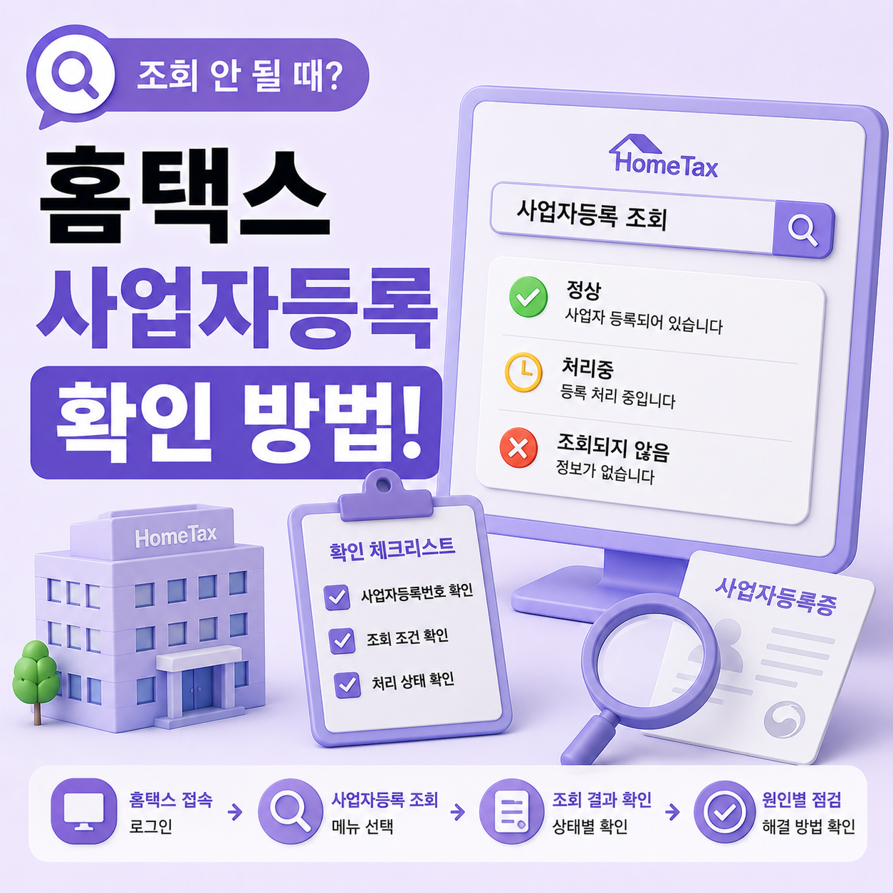 홈택스 사업자등록 조회 상태 결과 달라지는 경우 확인 방법