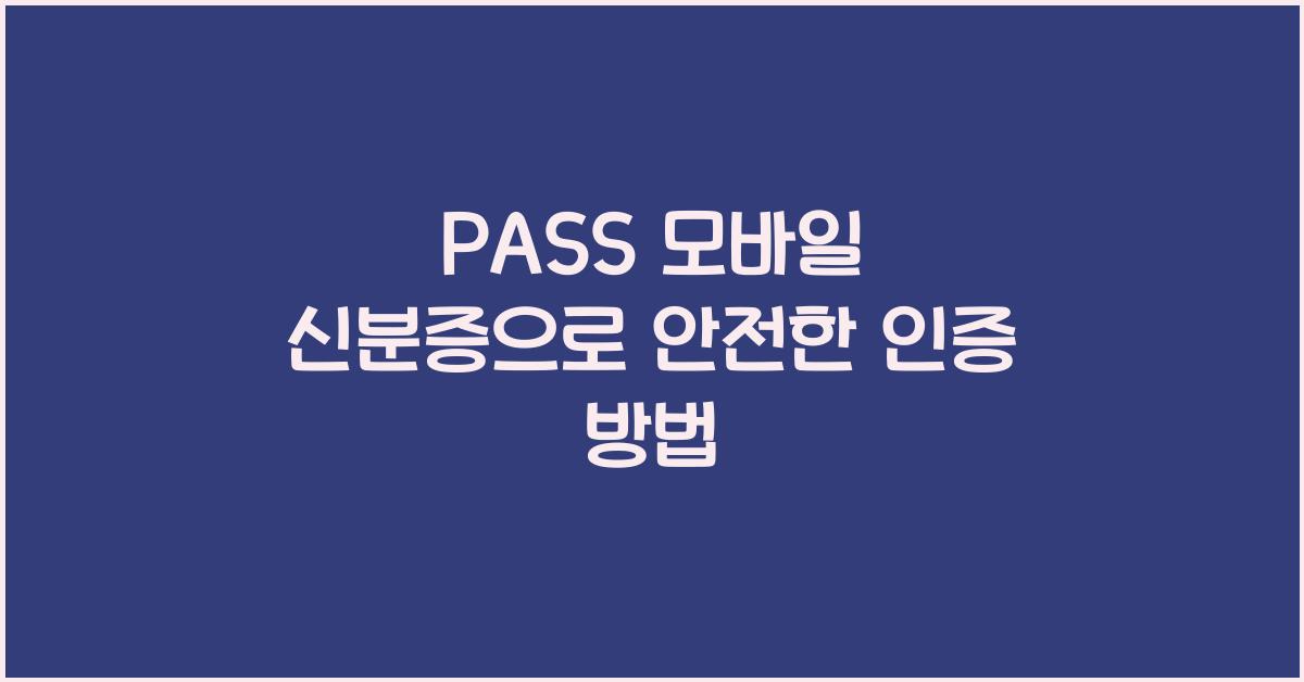 PASS 모바일 신분증