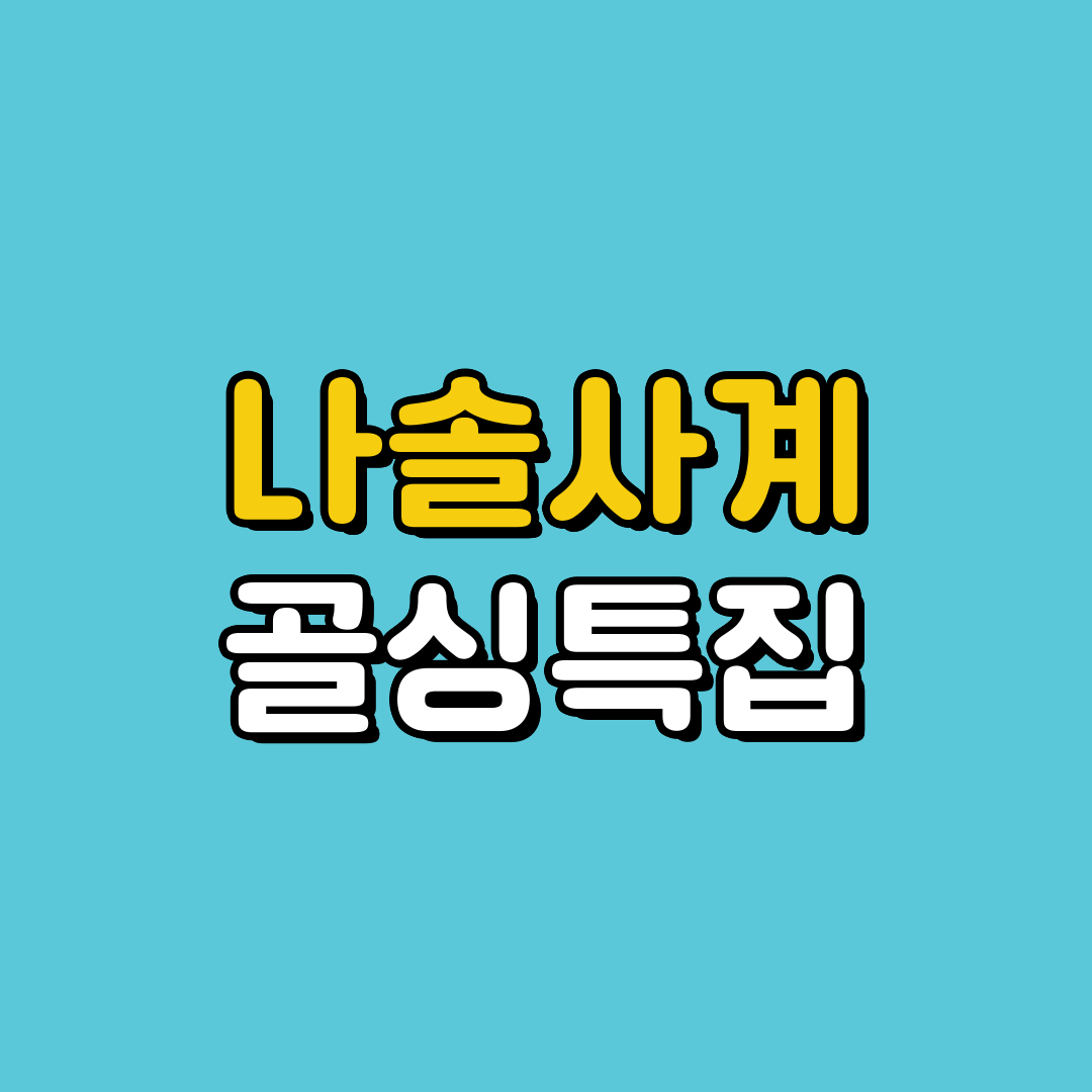 나솔사계 골싱특집, 나는솔로 그후 사랑은 계속된다