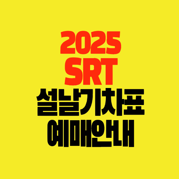 썸네일-2025-SRT-설날기차표-예매안내