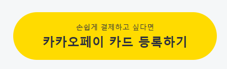 카카오페이 카드 등록