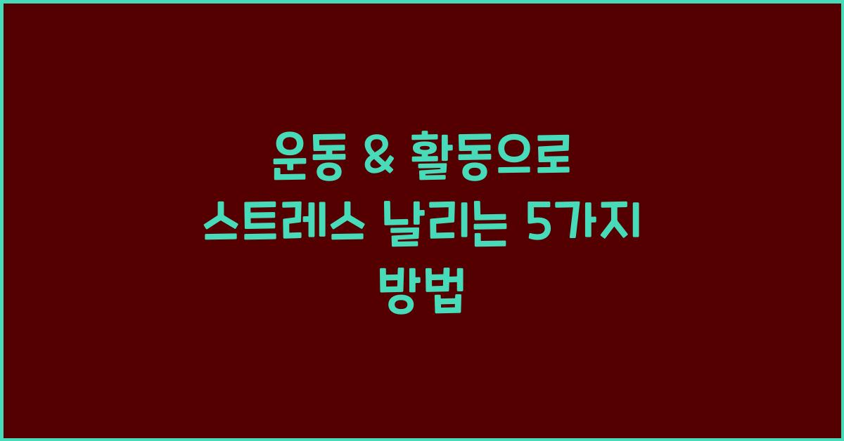 ✅ 운동 & 활동