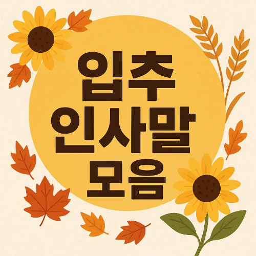 썸네일-입추-인사말-모음-꽃-단풍