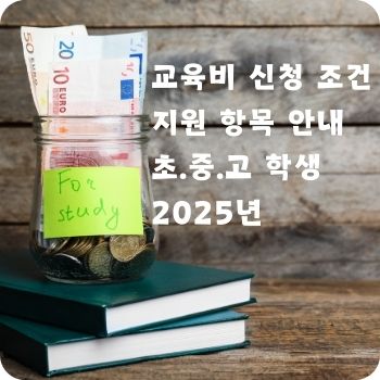 교육비 신청 조건 지원 항목