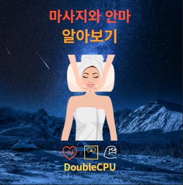 마사지와 안마 효과