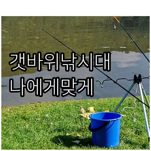 나에게 딱 맞는 갯바위 낚시대 고르는
