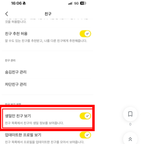 카톡 생일 비공개 하는 방법