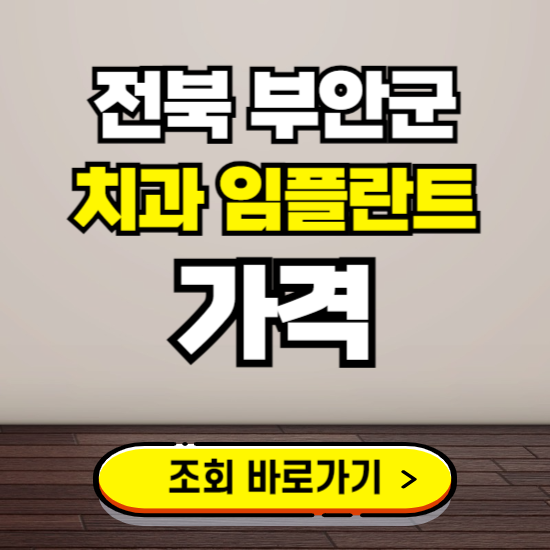 부안군 임플란트 가격 진료 비용 확인하는 곳 ❘ 치과 추천