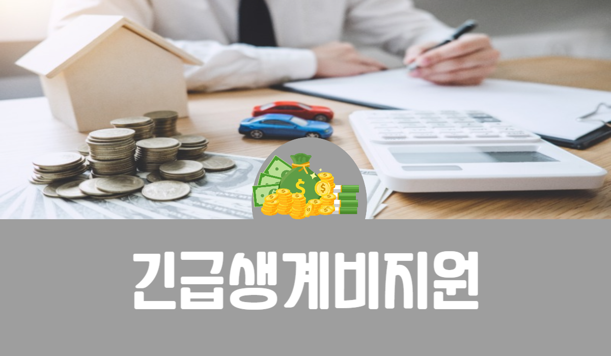 긴급생계비지원