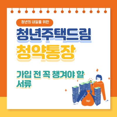 청년주택드림 청약통장 가입 전 꼭 챙겨야 할 서류