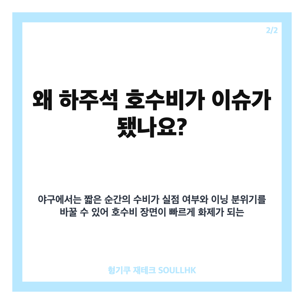 하주석 호수비, KIA 유격수의 인상적인 수비 장면 정리 카드뉴스 3
