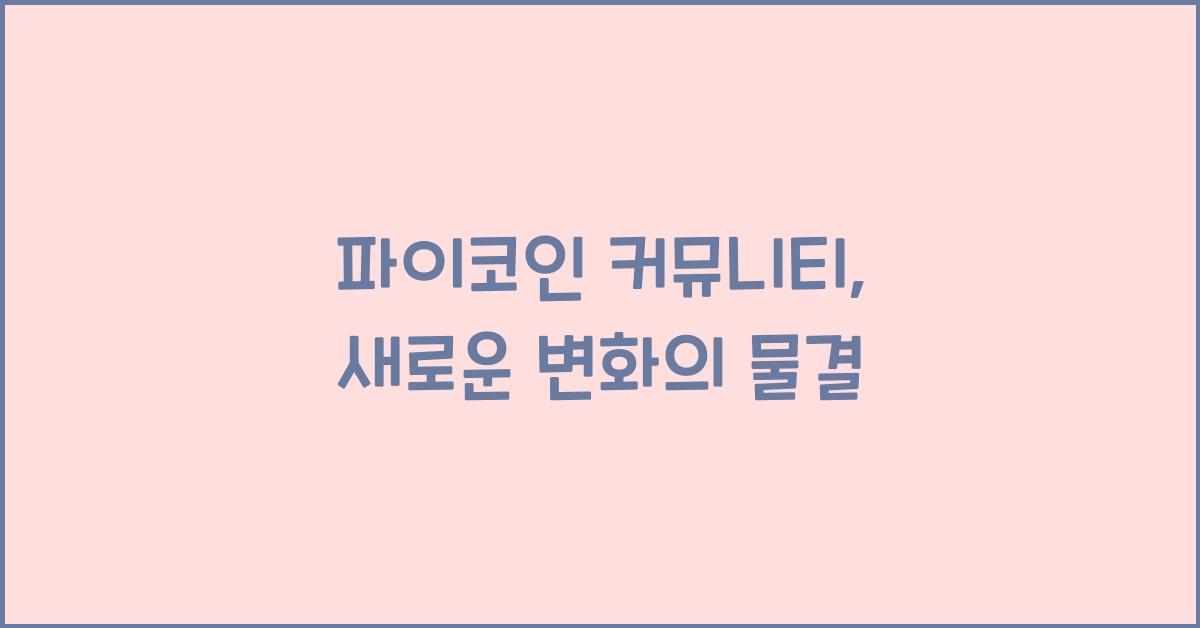 파이코인 커뮤니티