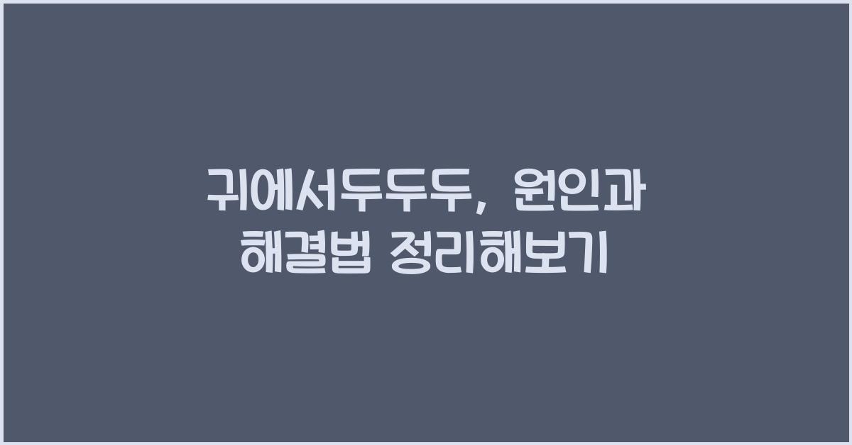 귀에서두두두