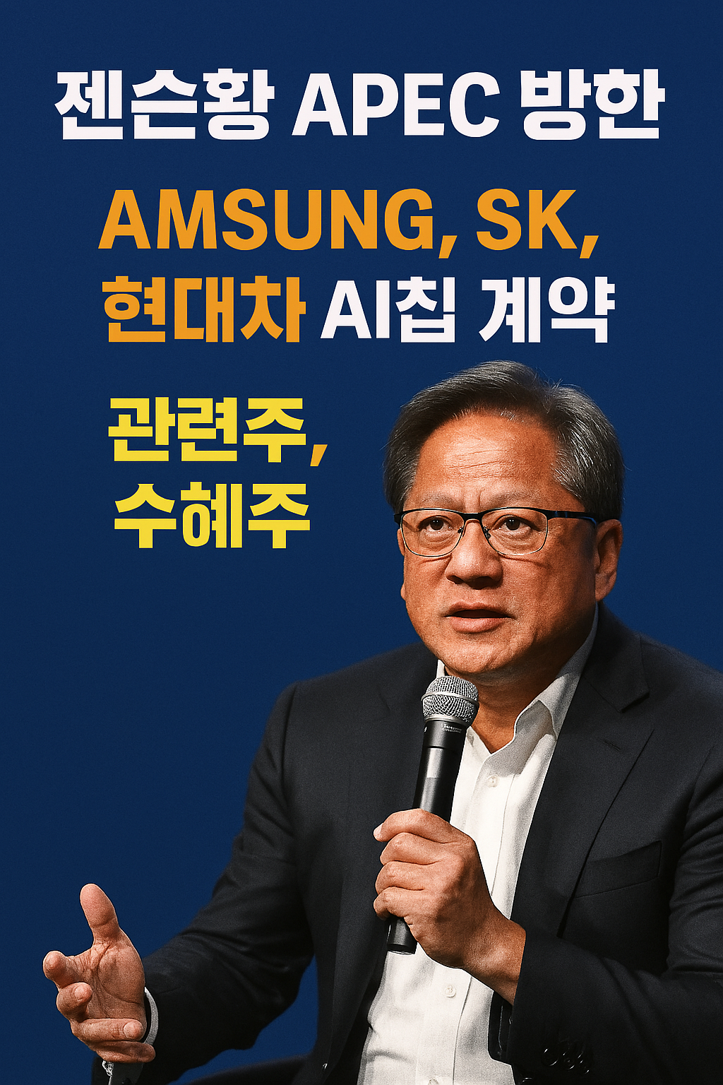 젠슨황 APEC 방한 날짜, 삼성, SK, 현대차, AI칩 계약 전망, 관련주, 수혜주