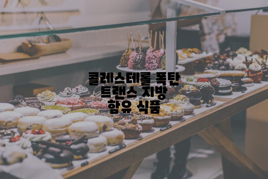 콜레스테롤 폭탄 트랜스 지방 함유 식품