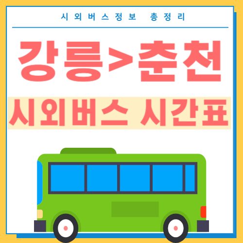 강릉에서 춘천 시외버스 시간표 썸네일