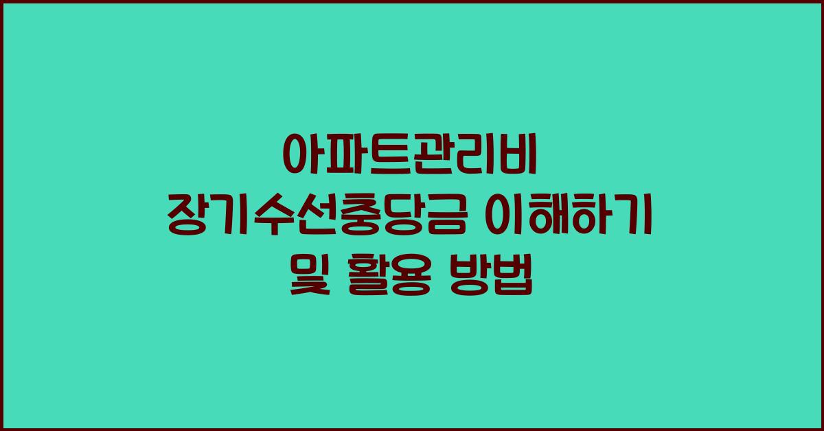 아파트관리비 장기수선충당금