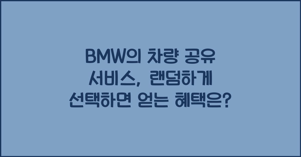 BMW의 차량 공유 서비스
