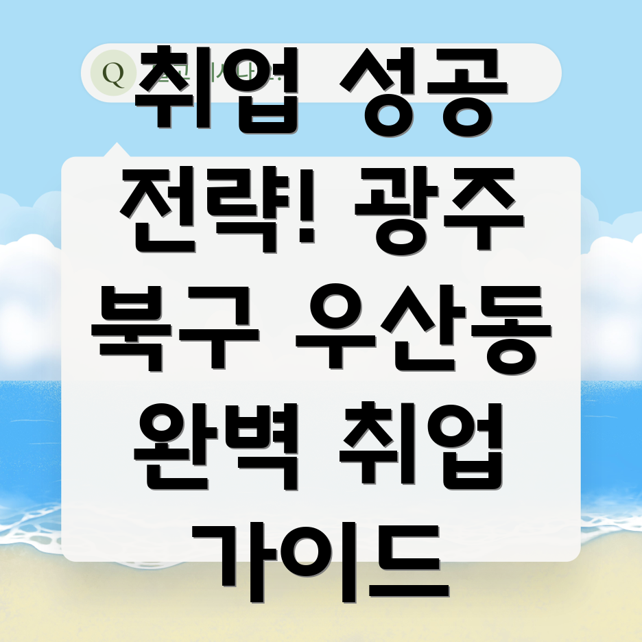 광주 북구 우산동 구직구인