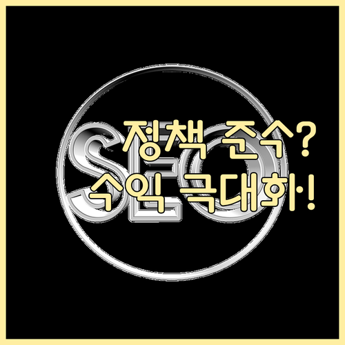 구글 UX 정책을 준수하며 수익을 잡..