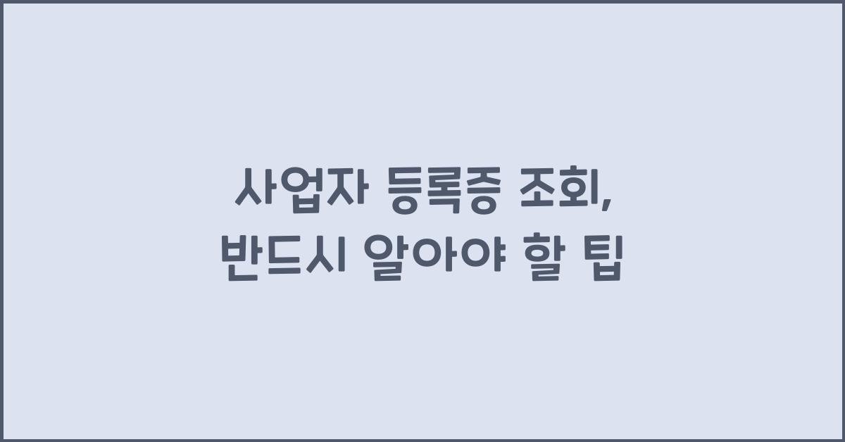 사업자 등록증 조회