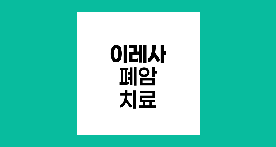 이레사와 비소세포폐암 치료 전략