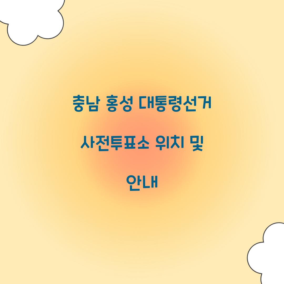 충남 홍성 대통령선거 사전투표소