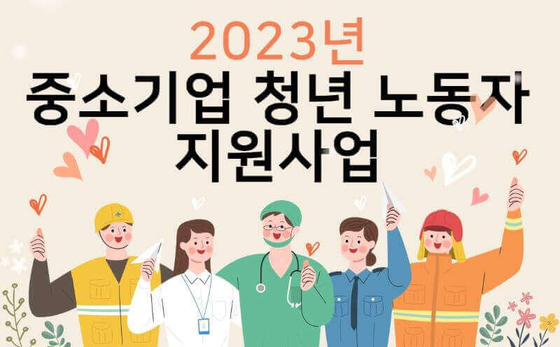 2023 경기도 중소기업 청년 노동자 지원사업 일러스트 이미지