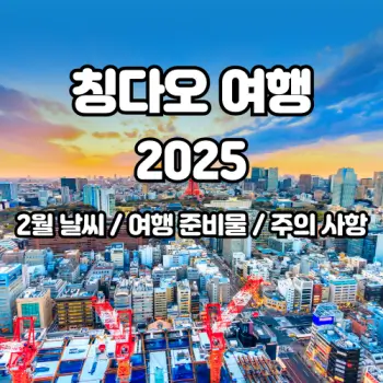 칭다오-2월-날씨-여행-성공을-위한-꿀팁-2025