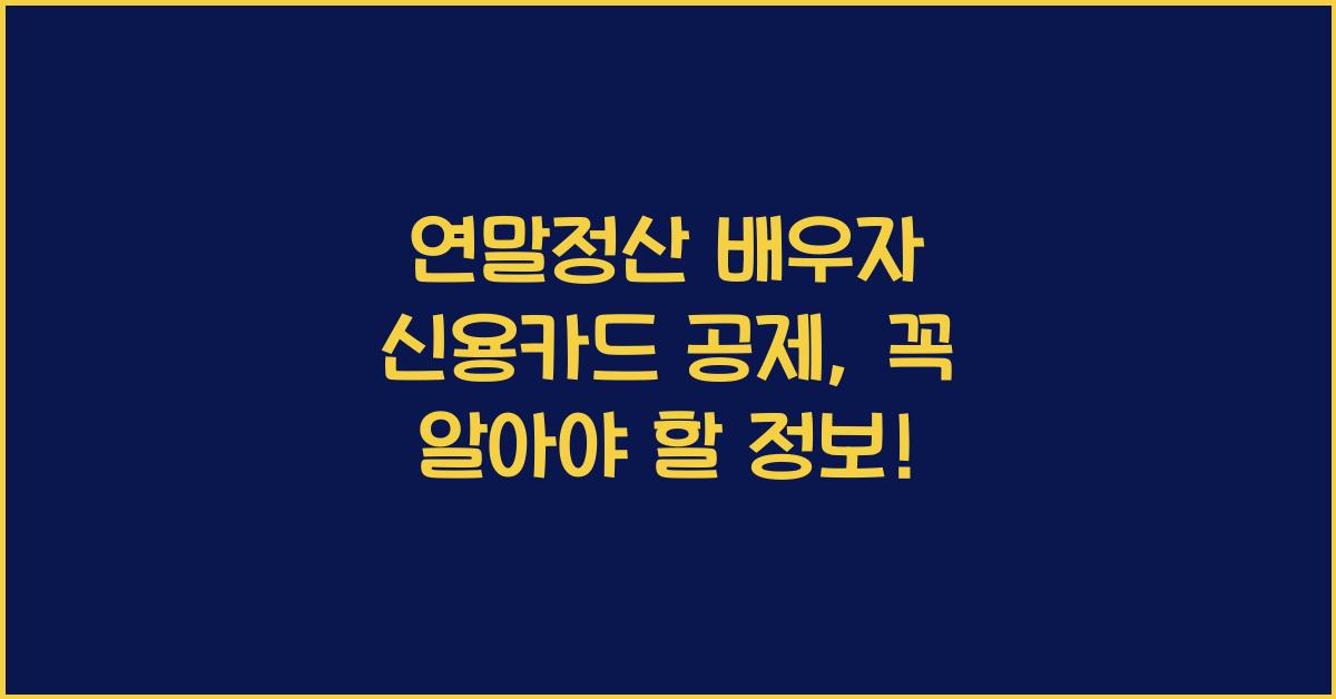 연말정산 배우자 신용카드 공제