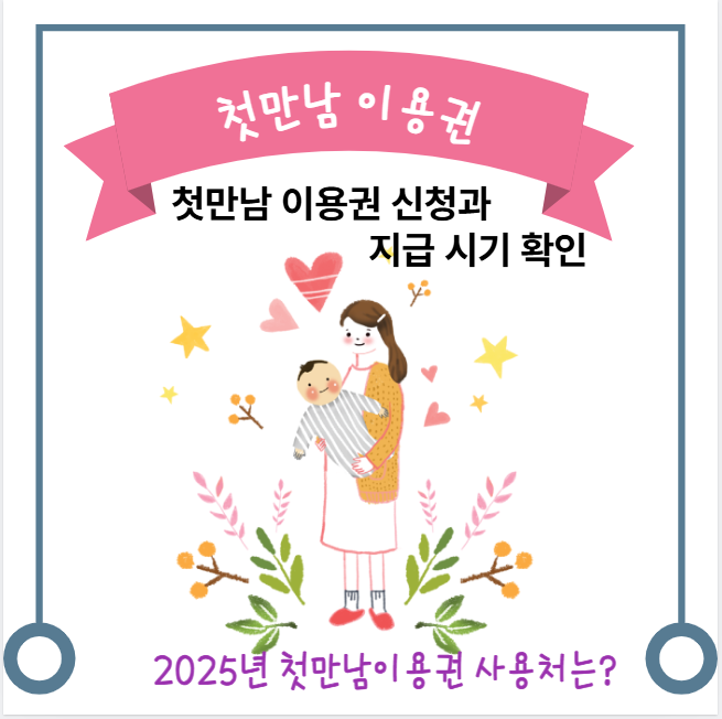 첫만남 이용권 사용처