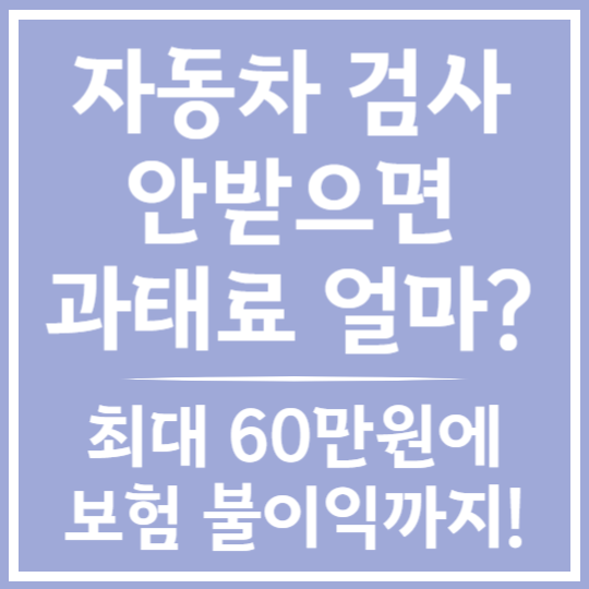 자동차 검사 과태료 &amp; 불이익 정보