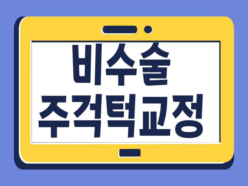 비수술주걱턱교정