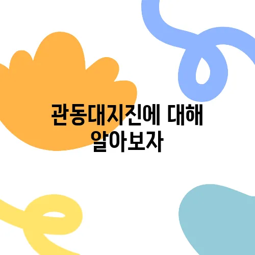 관동대지진에 대해 알아보자