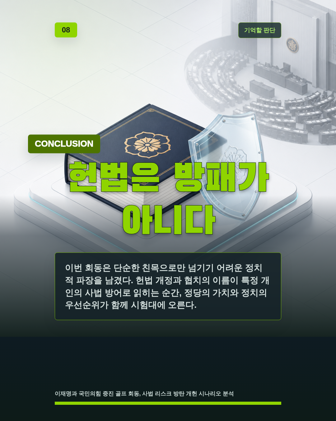 헌법은 방패가 아니다