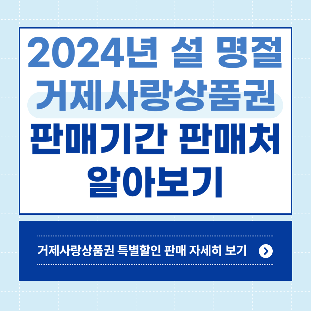 2024년 설 명절 거제사랑상품권 판매기간 판매처