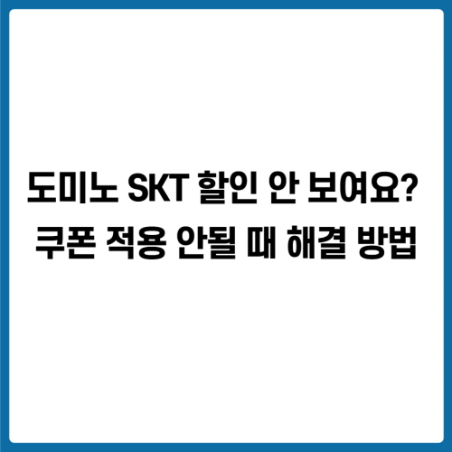 도미노 SKT 할인 안 보여요? 쿠폰 적용 안될 때 해결 방법