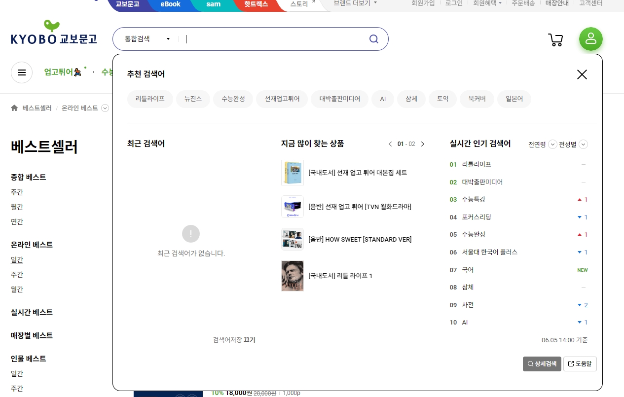 교보문고 추천 및 인기 검색어 창