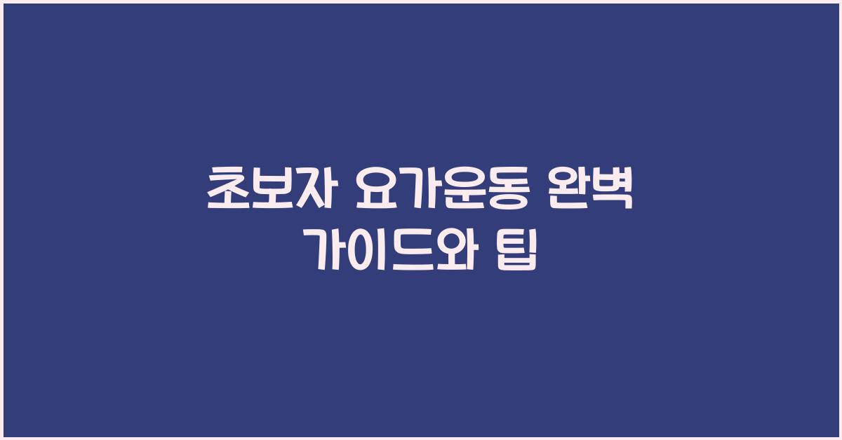 초보자 요가운동