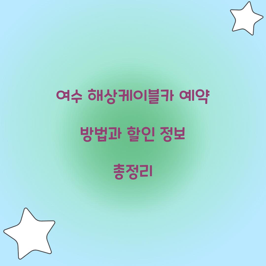 여수 해상케이블카 예약